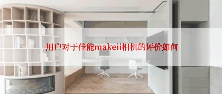  用户对于佳能makeii相机的评价如何