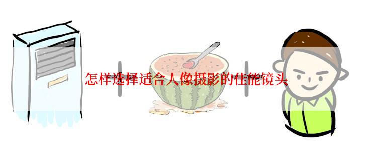 怎样选择适合人像摄影的佳能镜头