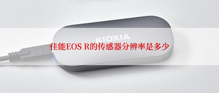 佳能EOS R的传感器分辨率是多少