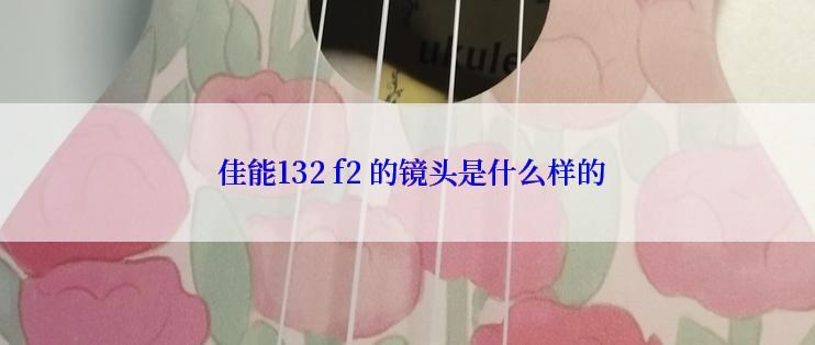  佳能132 f2 的镜头是什么样的