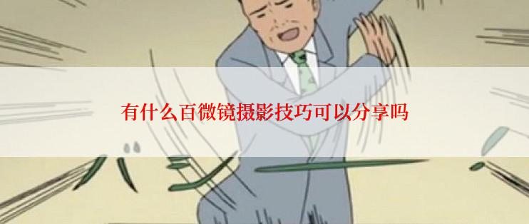 有什么百微镜摄影技巧可以分享吗