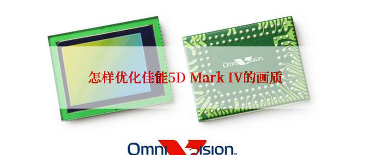  怎样优化佳能5D Mark IV的画质