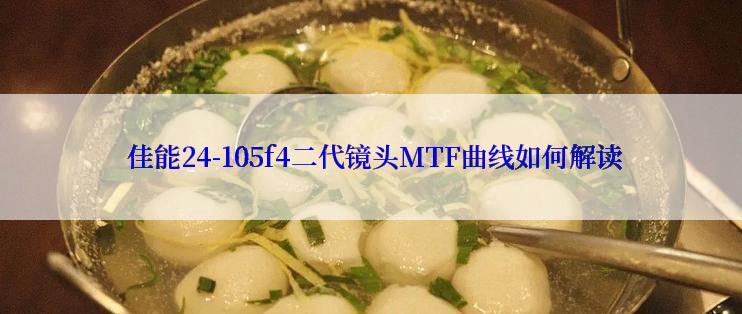  佳能24-105f4二代镜头MTF曲线如何解读