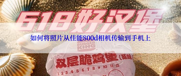 如何将照片从佳能800d相机传输到手机上