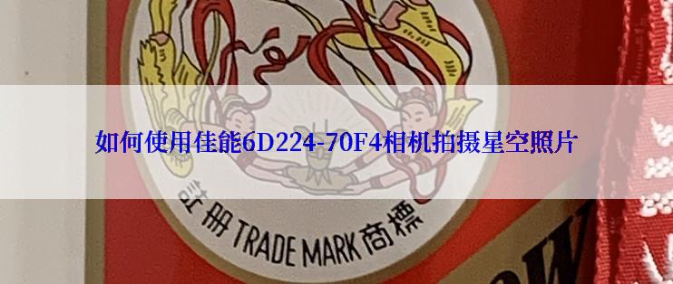 如何使用佳能6D224-70F4相机拍摄星空照片