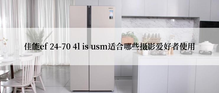 佳能ef 24-70 4l is usm适合哪些摄影爱好者使用