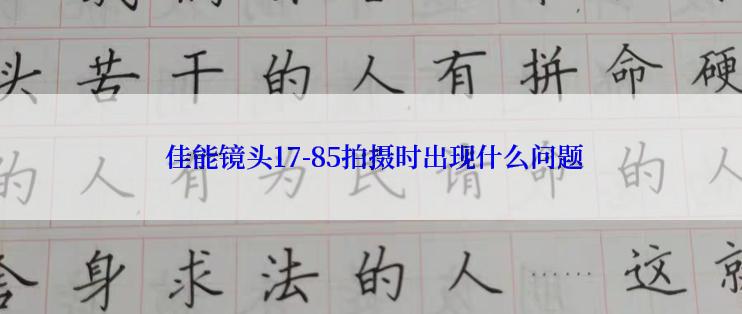  佳能镜头17-85拍摄时出现什么问题