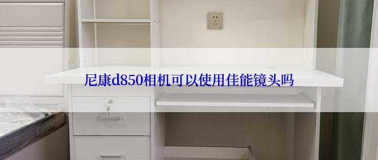 尼康d850相机可以使用佳能镜头吗