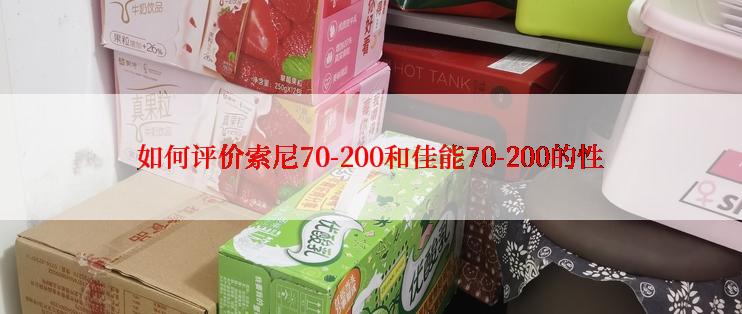 如何评价索尼70-200和佳能70-200的性