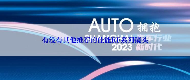 有没有其他推荐的佳能RF系列镜头