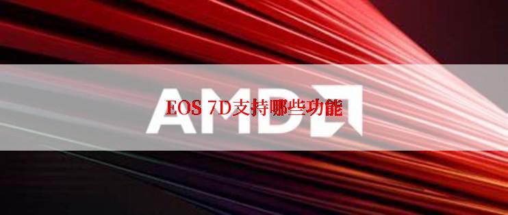 EOS 7D支持哪些功能