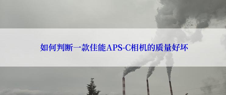  如何判断一款佳能APS-C相机的质量好坏