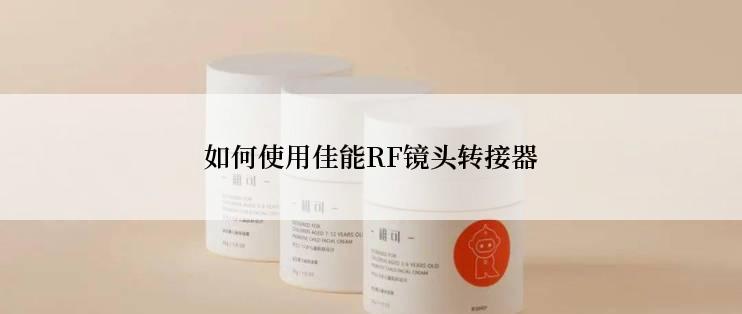 如何使用佳能RF镜头转接器