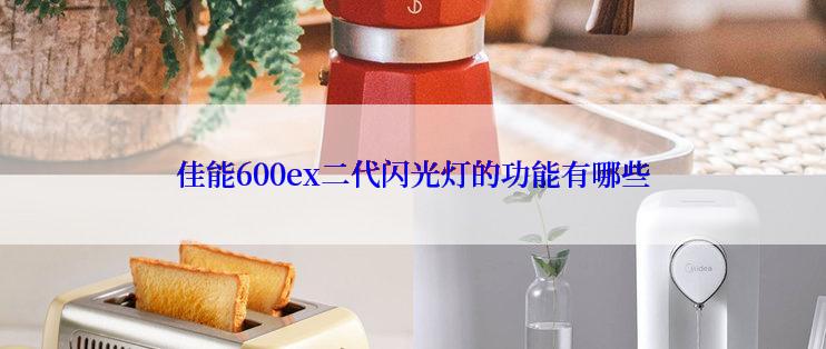 佳能600ex二代闪光灯的功能有哪些