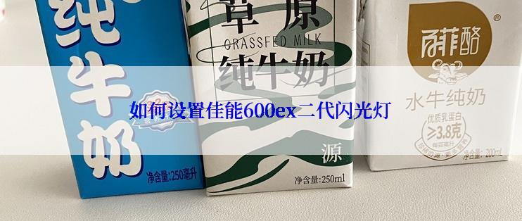 如何设置佳能600ex二代闪光灯