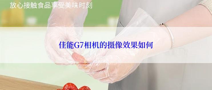 佳能G7相机的摄像效果如何