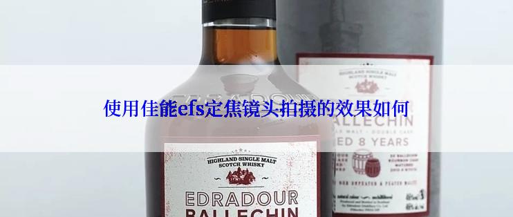 使用佳能efs定焦镜头拍摄的效果如何