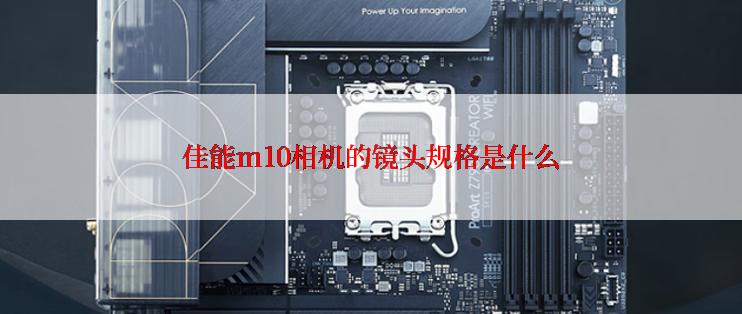 佳能m10相机的镜头规格是什么