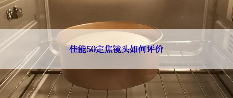 佳能50定焦镜头如何评价