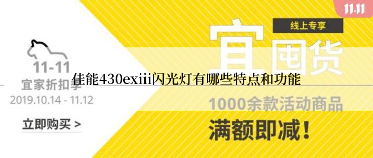 佳能430exiii闪光灯有哪些特点和功能