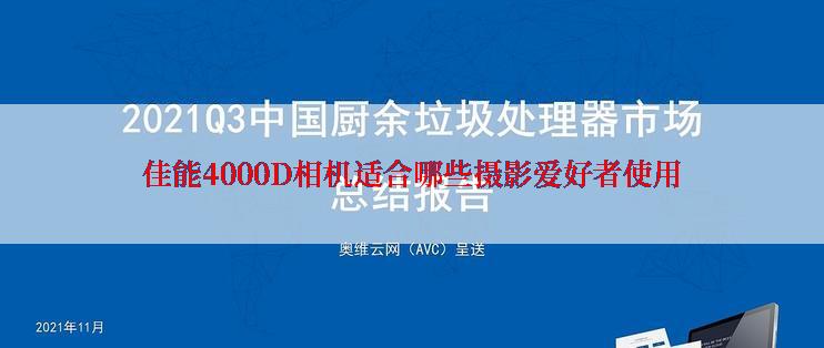 佳能4000D相机适合哪些摄影爱好者使用