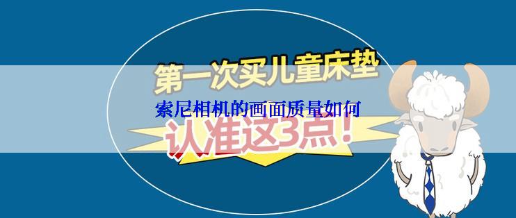 索尼相机的画面质量如何