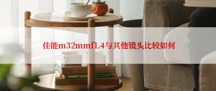  佳能m32mmf1.4与其他镜头比较如何