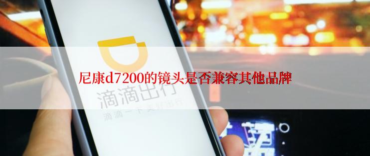 尼康d7200的镜头是否兼容其他品牌