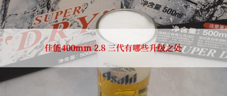 佳能400mm 2.8 三代有哪些升级之处