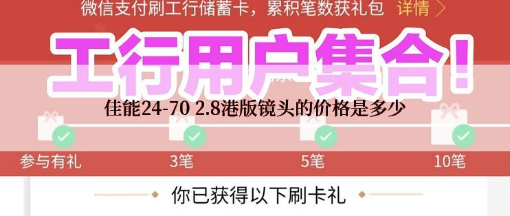 佳能24-70 2.8港版镜头的价格是多少