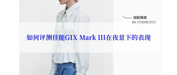 如何评测佳能G1X Mark III在夜景下的表现