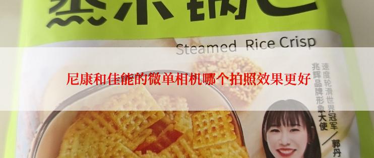  尼康和佳能的微单相机哪个拍照效果更好