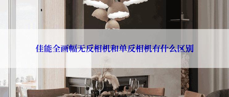 佳能全画幅无反相机和单反相机有什么区别