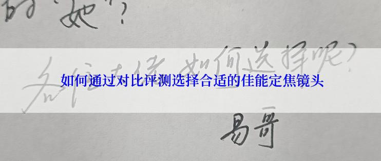  如何通过对比评测选择合适的佳能定焦镜头