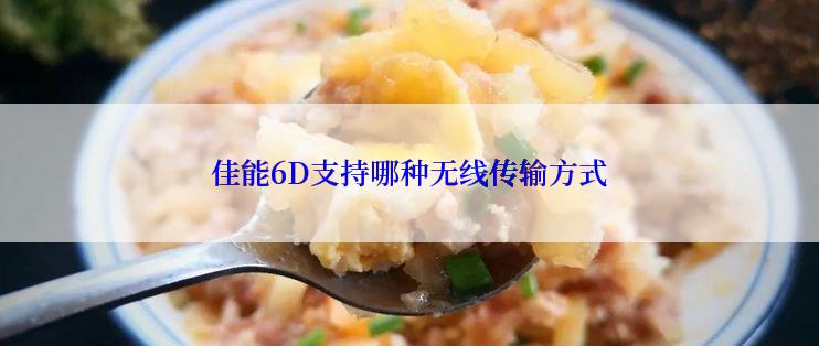 佳能6D支持哪种无线传输方式