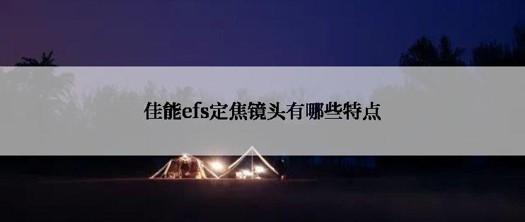 佳能efs定焦镜头有哪些特点