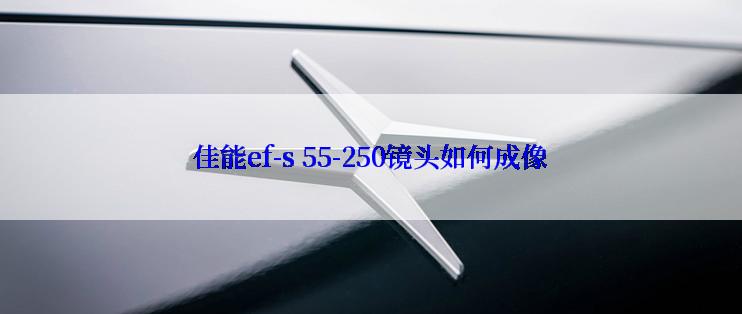 佳能ef-s 55-250镜头如何成像