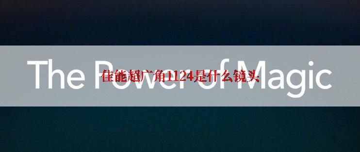 佳能超广角1124是什么镜头