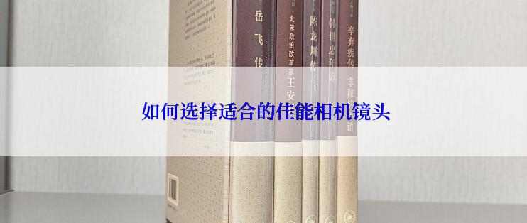  如何选择适合的佳能相机镜头