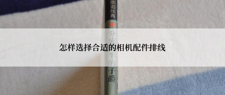 怎样选择合适的相机配件排线