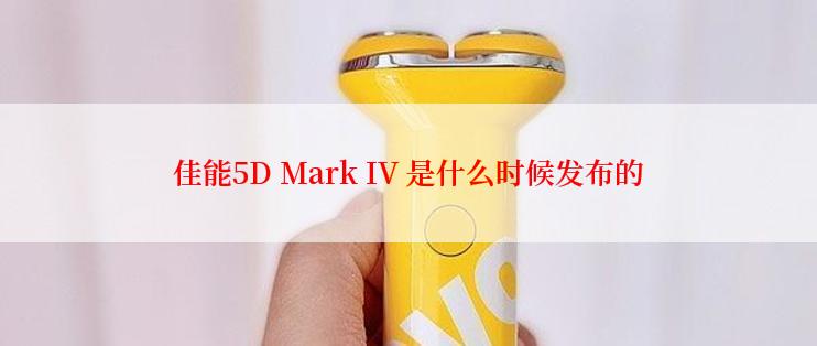 佳能5D Mark IV 是什么时候发布的