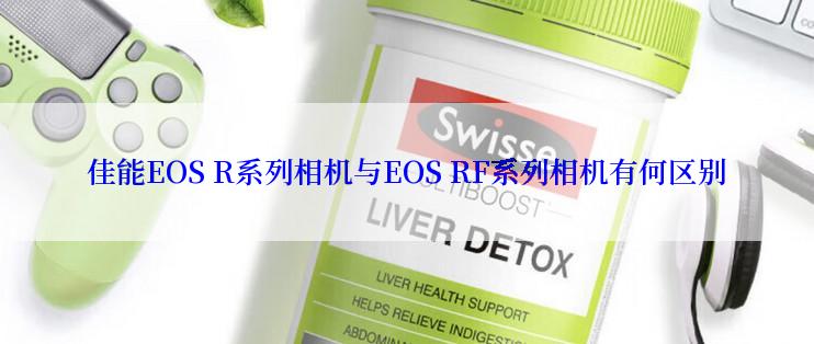 佳能EOS R系列相机与EOS RF系列相机有何区别