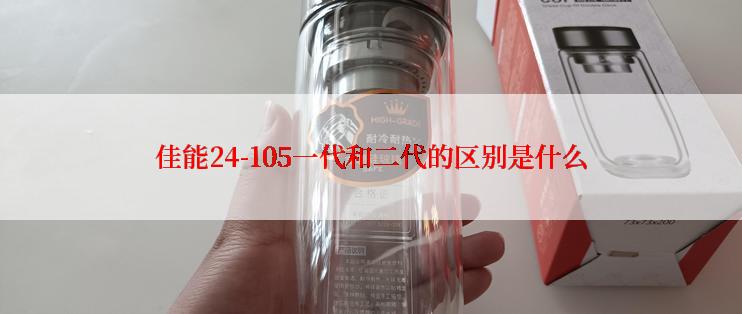 佳能24-105一代和二代的区别是什么