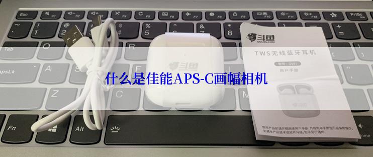 什么是佳能APS-C画幅相机