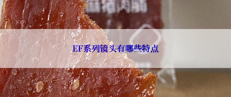 EF系列镜头有哪些特点