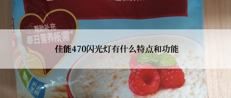  佳能470闪光灯有什么特点和功能