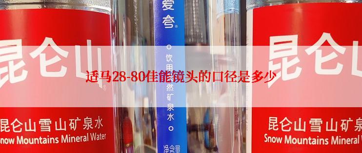 适马28-80佳能镜头的口径是多少