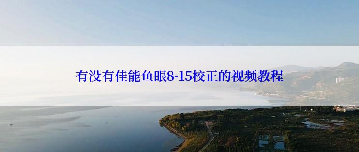 有没有佳能鱼眼8-15校正的视频教程