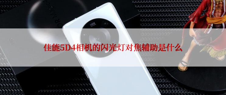 佳能5D4相机的闪光灯对焦辅助是什么