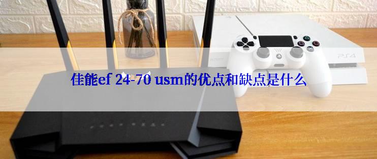 佳能ef 24-70 usm的优点和缺点是什么